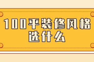 100平装修全包报价