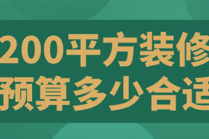 装修200平方价格