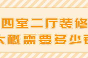 四室二廳裝修技巧