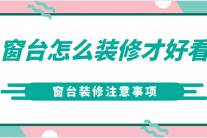 卧室窗台怎么装饰好看