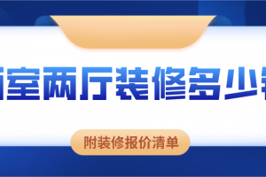 绵阳两室两厅简单装修报价