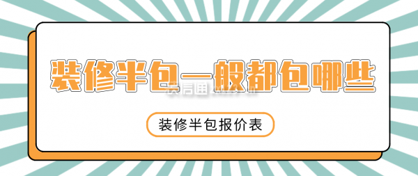 裝修半包一般都包哪些，裝修半包報價表