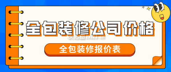 全包装修公司价格，全包装修报价表