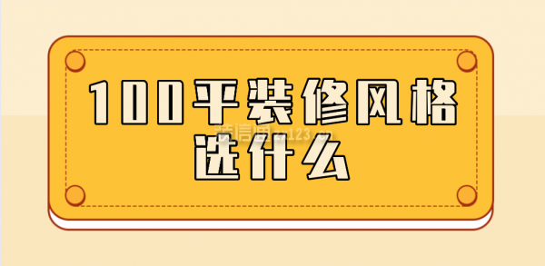 100平裝修風格選什么