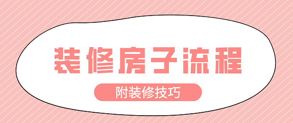 裝修房子流程