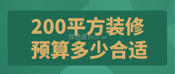 200平方裝修預(yù)算多少合適(費用明細)