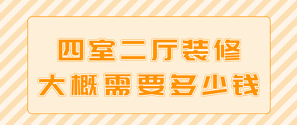 四室二廳裝修大概需要多少錢