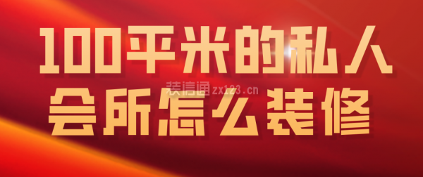 100平米的私人會所怎么裝修