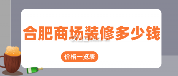 合肥商场装修多少钱(价格一览表)