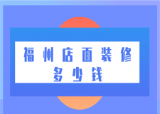 福州店面裝修多少錢(qián)(附裝修公司)
