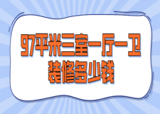 97平米三室一廳一衛(wèi)裝修多少錢(預(yù)算清單)