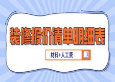 裝修報(bào)價(jià)清單明細(xì)表(材料+人工費(fèi))