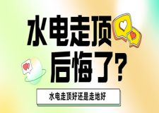 水電改造走頂后悔了?水電走頂好還是走地好