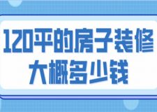 120平的房子裝修大概多少錢(qián)(費(fèi)用詳解)