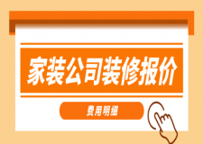 家裝公司裝修報(bào)價(jià)(費(fèi)用明細(xì))