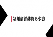 福州商鋪裝修多少錢(qián)(附裝修注意事項(xiàng))