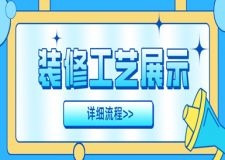裝修工藝展示詳細(xì)流程(裝修工序)