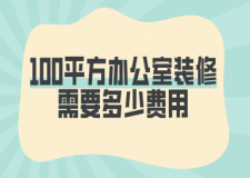 100平方辦公室裝修需要多少費(fèi)用