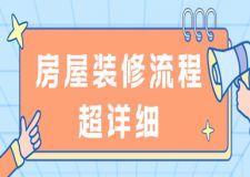 房屋裝修流程超詳細(xì)，新手可借鑒