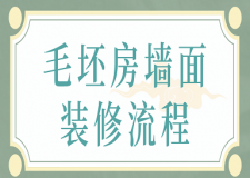 毛坯房墻面裝修流程(附驗(yàn)收標(biāo)準(zhǔn))