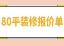 80平裝修報(bào)價(jià)單，80平裝修大概多少錢(qián)