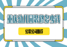 重慶幼兒園裝修多少錢(qián)(公裝公司推薦)