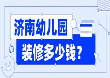 濟(jì)南幼兒園裝修多少錢(qián)(含公司報(bào)價(jià))