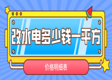 改水電多少錢一平方(價格明細(xì)表)