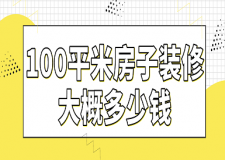 100平米房子裝修大概多少錢