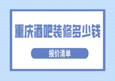 重慶酒吧裝修多少錢(qián)(報(bào)價(jià)清單)