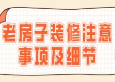 老房子裝修注意事項及細(xì)節(jié)