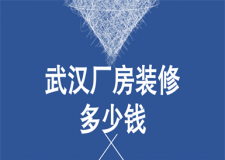 武漢廠房裝修多少錢(附裝修公司)