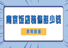 南京飯店裝修多少錢(費用明細(xì))