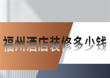 福州酒店裝修多少錢(qián)(附裝修公司)