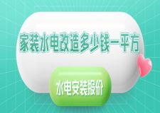 家裝水電改造多少錢一平方(2023年水電安裝報價)