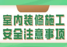 室內(nèi)裝修施工安全注意事項