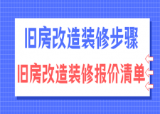 舊房改造裝修步驟，舊房改造裝修報(bào)價(jià)清單