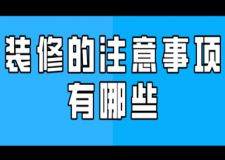 裝修的注意事項有哪些