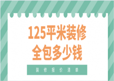 125平米裝修全包多少錢(含裝修報價清單)