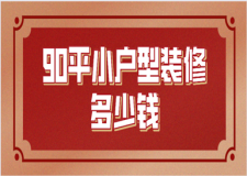 90平小戶型裝修多少錢(含裝修風(fēng)格報價)