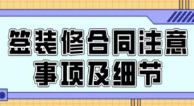 签装修合同注意事项及细节