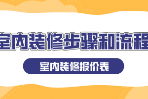 室内装修流程步骤