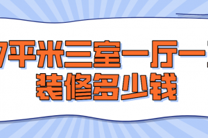 90平米三室一厅装修需要多少钱