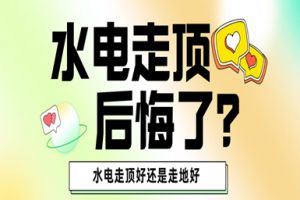 改水電走直線和走斜線有什么區(qū)別