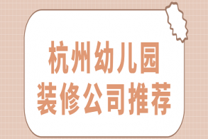 幼兒園家裝公司