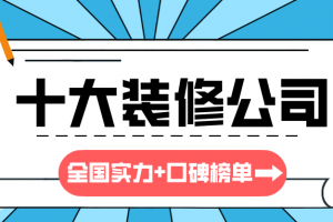 全国室内装修公司