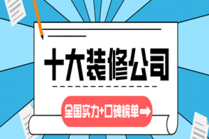 上海十大別墅裝修公司排名榜