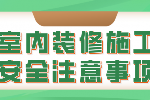 室内装修施工内容