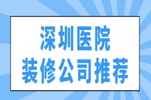 醫(yī)院裝修工程公司
