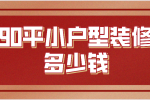 65平小户型装修需要多少钱